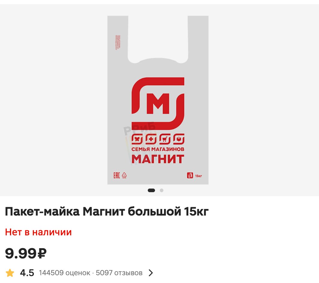 Магнит, Дикси, Пятёрочку и Перекрёсток обвинили в картельном сговоре из-за дорогущих пакетов. Покупатели пожаловались на рост стоимости полиэтиленовых «маечек» на кассах: за год она увеличилась на 25%.   Кроме того, в четырёх популярных торговых сетях они стали стоить одинаково — 9,99 рублей, а маржа предположительно составляет до 200%. Из-за высокой частоты покупок и высокой наценки полиэтиленовые пакеты могут приносить ритейлерам миллиарды рублей. Общественники призвали ФАС разобраться в ситуации.