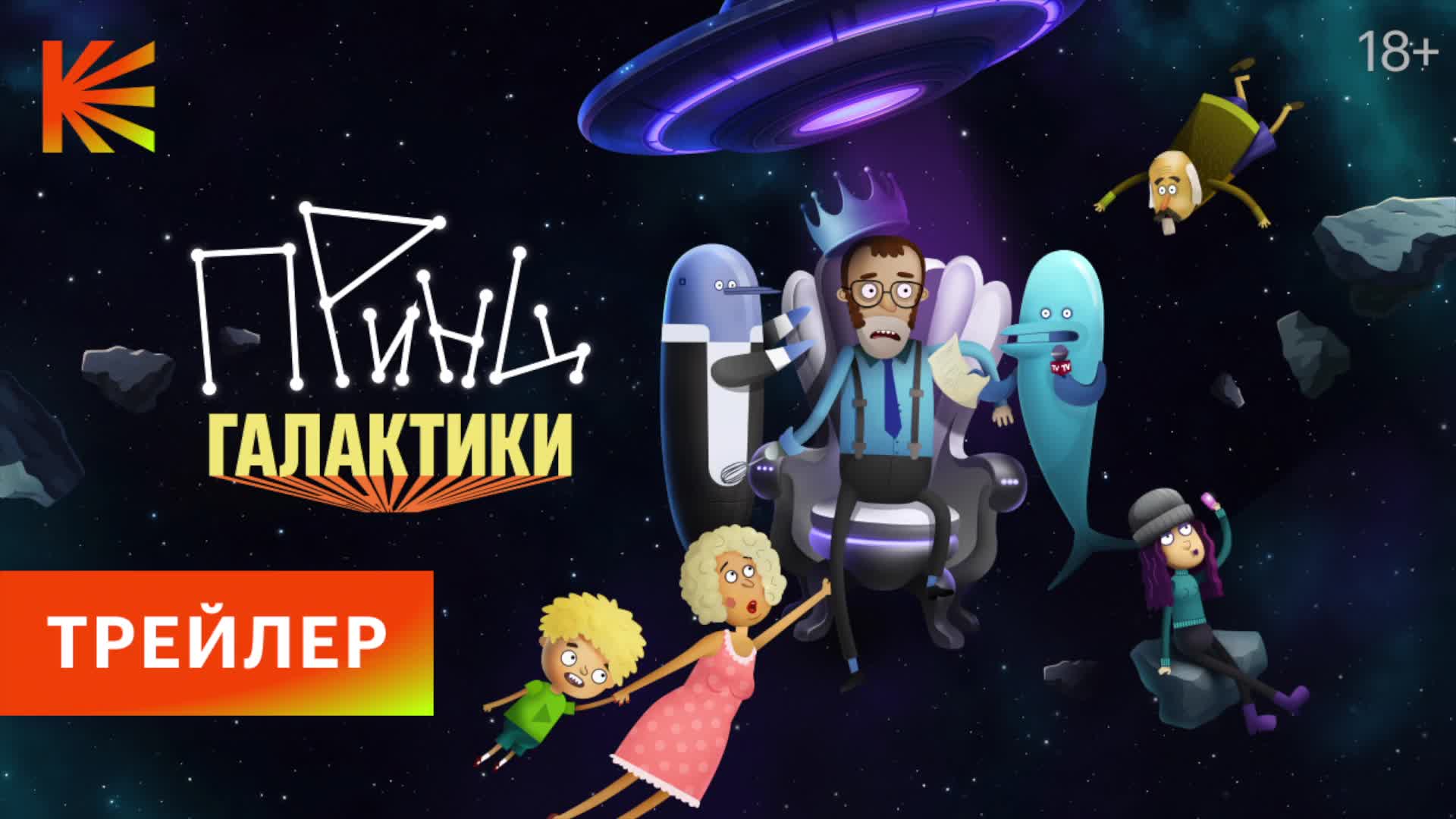 Премьера анимационного сериала 'Принц Галактики' о семье Пардоновых и их приключениях на планете Гэпос