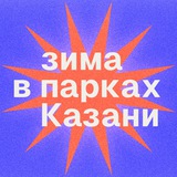 Аватар Телеграм канала: Парки и скверы Казани🌳