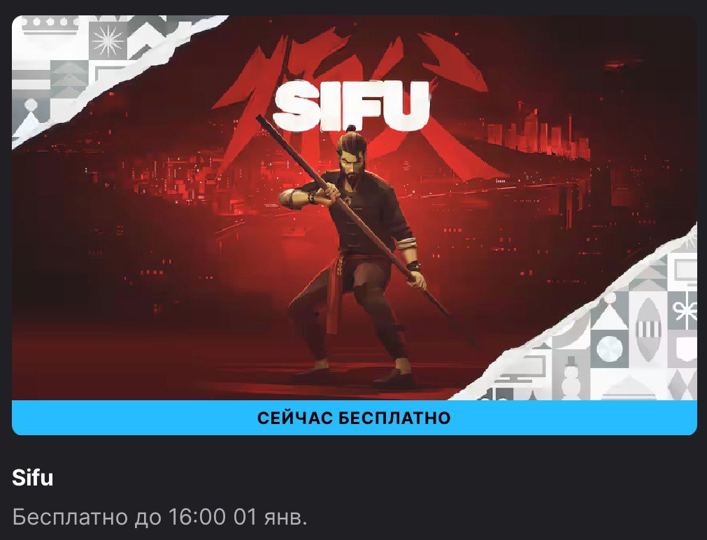 Epic Games Store началась раздача Sifu  Sifu — это реалистичный боевик от третьего лица с напряженными боями в стиле кунг-фу и кинематографическими драками. Герой игры — одинокий воин, который ищет возмездия.  Можно забрать до 1 января.   Free Gaming - подписаться.