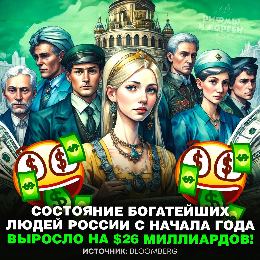 В РОССИИ БОГАТЫЕ СТАЛИ ЕЩЁ БОГАЧЕ!  Состояние богатеев выросло на $26 млрд.     — молодцы, рад за них   — а мы стали беднее...    Рифмы и Морген