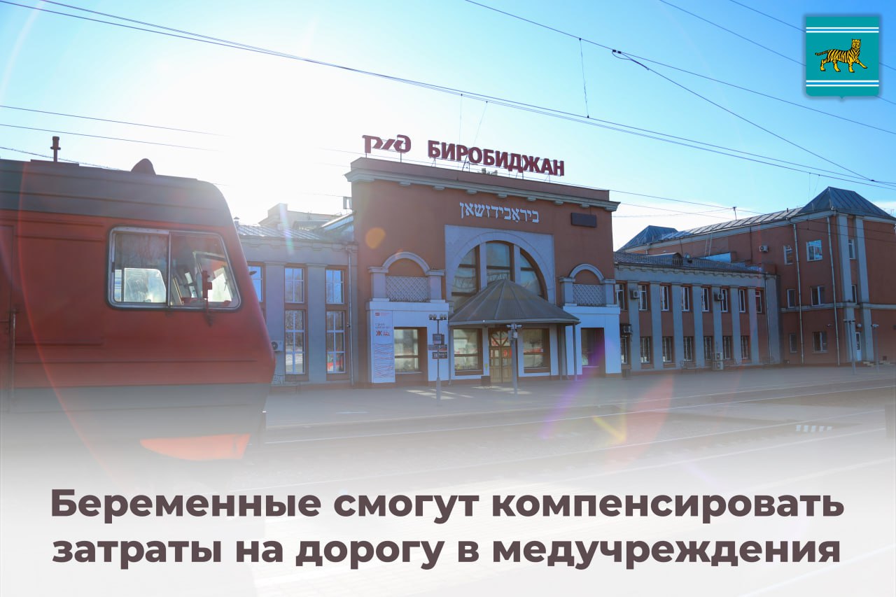 В ЕАО введена еще одна мера социальной поддержки.  Она направлена на помощь беременным женщинам: чтобы компенсировать им проезд туда и обратно из районов области в женскую консультацию Биробиджана и специализированные медучреждения Хабаровска, когда эти поездки связаны с прохождением пренатального скрининга.   Необходимые изменения закон об охране здоровья граждан были разработаны по поручению врио губернатора Марии Федоровны Костюк после того, как представители социальных служб и медицинского сообщества обратили внимание на то, что не все женщины приезжают из районов в областной центр и тем более в Хабаровск для прохождения обследования.  Между тем это очень важный комплекс диагностических мероприятий, которые позволяют выявить патологии плода. Таких скринингов за время беременности нужно минимум три. Причем не менее важно проходить обследование в положенный срок, чтобы оно было максимально информативным. Но в силу финансовых обстоятельств не все женщины приезжают на скрининг регулярно. Теперь затраты на проезд будут компенсироваться.  Закон вступит в силу с 1 января 2026 года. Предполагается, что новой мерой социальной поддержки смогут воспользоваться более 1300 женщин.  Это крайне значимо для решения задачи сохранения здоровья жителей области, формирования ее здорового будущего.   #ЗдоровоеБудущее #НароднаяПрограмма