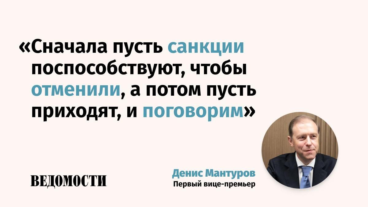 Западным компаниям следует способствовать отмене санкций, заявил в кулуарах ПМЭФ первый вице-премьер РФ Денис Мантуров. По его словам, лишь после этого можно будет говорить о возвращении этих компаний на российский рынок. Подпишитесь на «Ведомости»