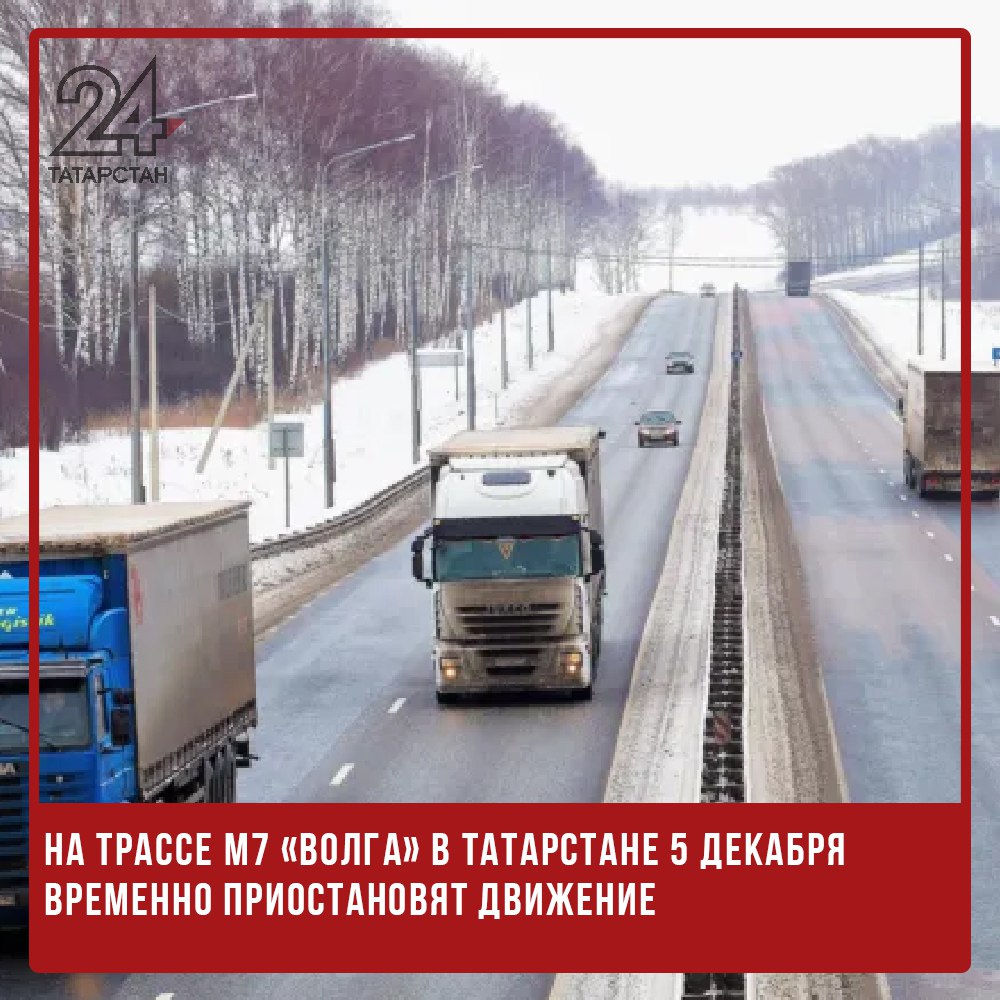 На трассе М7 «Волга» в Татарстане 5 декабря временно приостановят движение  На участке трассы М7 «Волга» рядом с селом Балыклы-Чукаево в Татарстане 5 декабря с 1:00 до 2:00 движение транспорта будет полностью приостановлено. Как сообщили в пресс-службе «Волго-Вятскуправтодора», это связано с монтажом габаритных ворот над проезжей частью.  Ограничения коснутся 884-го километра дороги в направлении Уфы. Мера введена для обеспечения безопасности дорожного движения в период проведения работ.  Возможна корректировка времени приостановки движения в зависимости от погодных условий и хода работ.   -24