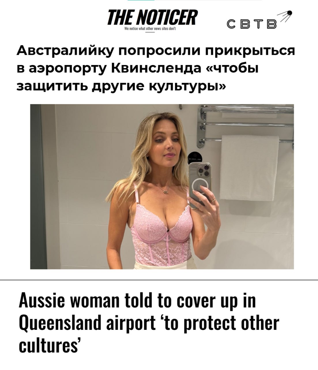 В Австралии сотрудники авиакомпании Qantas попросили блогершу застегнуть кардиган потому что её декольте могло оскорбить иностранцев Инцидент произошёл в Квинсленде Об этом рассказала сама Никки Озборн чья грудь в розовом топе поверх которого был надет ещё один предмет одежды способна задеть другие культуры В тот момент в зале ожидания находились лишь персонал компании перевозчика и женщина с ребёнком Представители Qantas Airways позже извинились перед Никки за причинённые неудобства В августе стало известно что авиаперевозчик Qantas выплатит рекордный штраф за увольнение 1820 человек во время карантинобесия Задонатить через бота Patreon Boosty