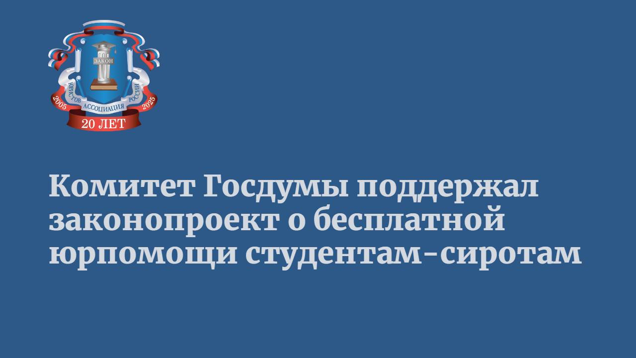 Студенты, оставшиеся без родителей, смогут получить бесплатную юридическую помощь. Комитет Госдумы по защите семьи, вопросам отцовства, материнства и детства поддержал соответствующий законопроект к первому чтению 19 марта.  Председатель комитета Нина Останина отметила, что инициатива была предложена депутатами Законодательного Собрания Санкт-Петербурга. На данный документ поступило 56 положительных заключений от регионов.   В настоящее время бесплатную юридическую консультацию могут получать дети-инвалиды, дети-сироты и дети, оставшиеся без попечения родителей, а также их опекуны. Петербургские депутаты предложили расширить это право на молодых людей в возрасте от 18 до 23 лет, ставших сиротами во время обучения в ссузах и вузах.  В пояснительной записке указано, что студенты, потерявшие родителей, не знают, что могут рассчитывать на защиту и поддержку со стороны государства.   Подробнее в Парламентской газете