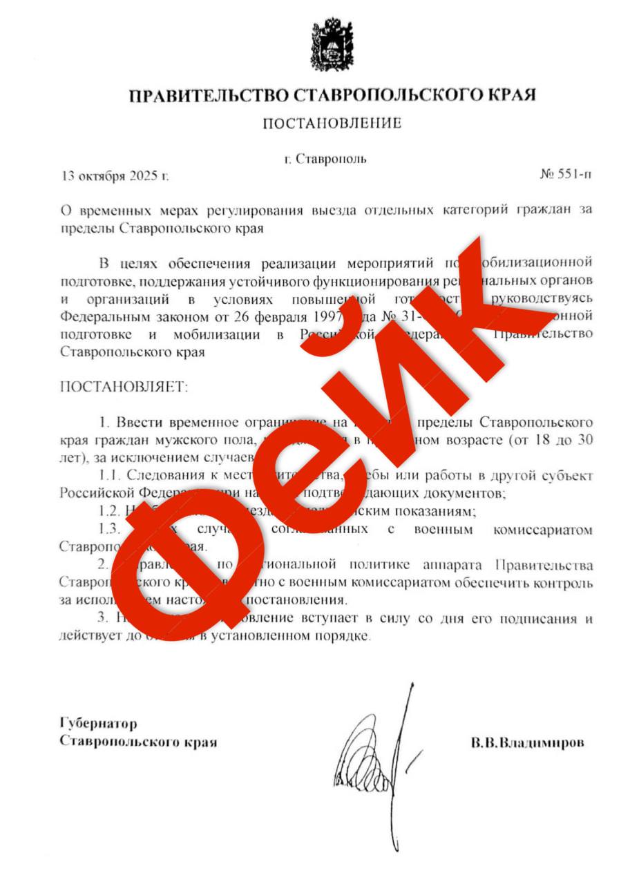 Фейк о запрете на выезд за пределы Ставрополья для мужчин призывного возраста распространяется в соцсетях Постановление якобы подписано губернатором Владимиром Владимировым однако в пресс службе правительства региона опровергли информацию Stavropol Media Прислать новость