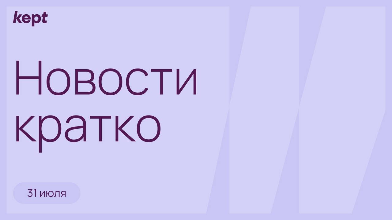 Минпромторг предлагает ужесточить требования к инвесторам по СПИК.   ТПП отмечает риски для малого бизнеса при возможных изменениях параметров УСН.   18-й пакет санкций ЕС может усложнить разморозку активов.   Трамп объявил о введении пошлины в 25% на товары из Индии.