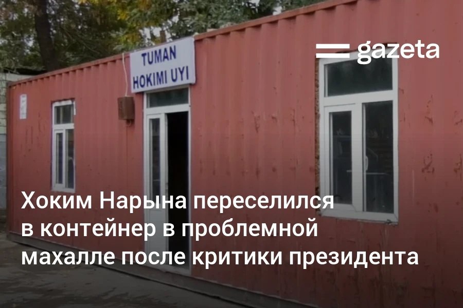 После критики президента Хоким Нарынского района Наманганской области переехал в контейнер установленный на территории махалли Шурарик На этой неделе президент посещал эту махаллю и подверг критике состояние инфраструктуры Он поручил хокиму района переехать в старое здание дома культуры где он будет спать На встрече с жителями глава государства сказал что махаллю решено переименовать в Новый Наманган Практика переезда хокимов в контейнеры была популярной в 2021 году   www gazeta uz ru 2025 09 19 improvement Telegram Instagram YouTube