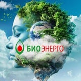 БИОЭНЕРГО