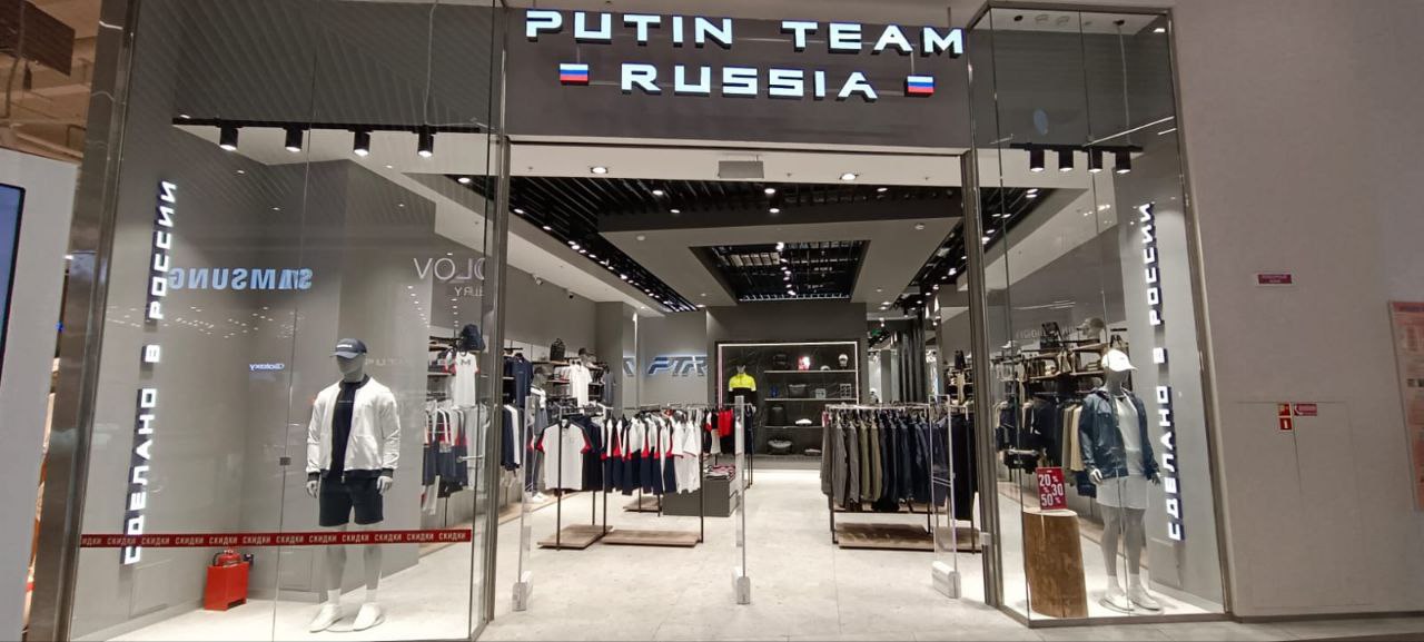 Пермский магазин бренда Putin Team Russia возобновил работу Единственный в Перми магазин бренда Putin Team Russia продолжил работу, сообщили «Ъ-Прикамье» в компании, управляющей сетью отделов. Недавно стало известно, что отдел Putin Team Russia в ТЦ «iMall Эспланада» прекратил функционировать. «Закрытие точки было временным из-за внутренней инвентаризации магазина. На данный момент магазин работает в штатном режиме»,— подчеркнули в сети.