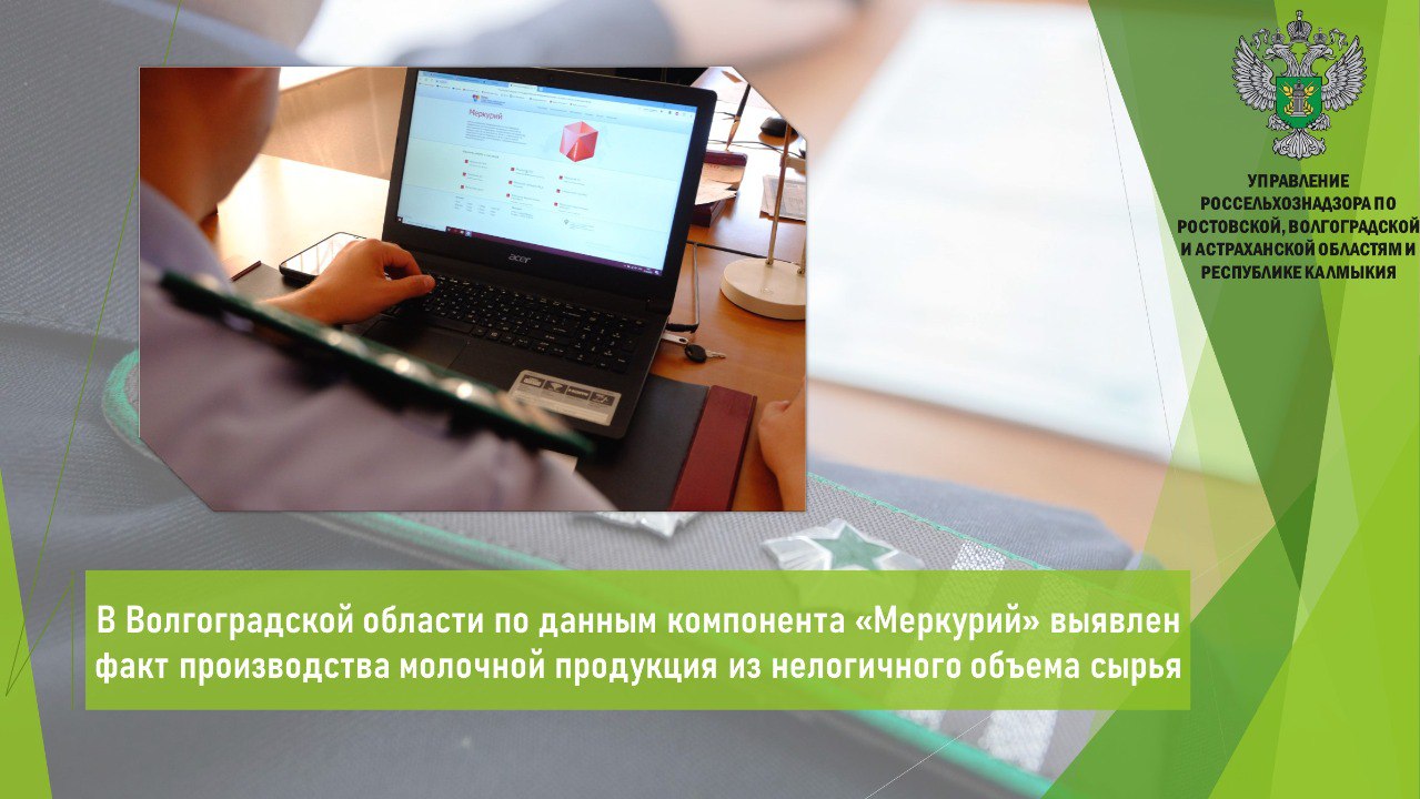 Управлением Россельхознадзора в рамках анализа данных ФГИС «ВетИС» компонент «Меркурий» выявлено несоответствие количества сырья и количества выработанной продукции на площадке хозсубъекта в Волгоградской области. По данным системы установлено, что из молока в количестве 4,5 кг изготовлена различная молочная продукция сметана, творог, кефир, масло, сливки, сыр, страчателла и др. общим весом 53,8 литра и 84,7 кг. Следовательно, из 4,5 кг изготовлено 53,8 л и 84,7 кг молочной продукции, что говорит о том, что сырья недостаточно для данного количества продукции. ‼ Таким образом, нарушены требования закона № 29-ФЗ «О качестве и безопасности пищевых продуктов», технического регламента, Приказа Минсельхоза России № 862. Кроме того, нарушена прослеживаемость продукции. По данному факту нарушения в отношении хозсубъекта объявлено предостережение о недопустимости нарушения обязательных требований. Записи журналов в компоненте «Меркурий» аннулированы. Открыть полный текст #ФГИС_Меркурий