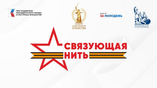 Стартовала Всероссийская историко патриотическая акция конкурс Связующая нить посвященная памяти защитников Отечества Она направлена на изучение истории семей в контексте Великой Отечественной войны и специальной военной операции СВО формирование у детей подростков и молодежи чувства патриотизма и ответственности за будущее страны На конкурс допускаются работы в разных литературных формах рассказы эссе очерки стихотворения и др Прием работ стартовал 1 июля на официальном сайте проекта связующаянить рф и продлится до 15 октября 2025 года Участниками могут стать граждане России в возрасте от 8 до 23 лет Участие бесплатное Проект реализуется с использованием гранта Президента Российской Федерации предоставленного Президентским фондом культурных инициатив Лучшие работы будут опубликованы в итоговом сборнике Связующая нить Церемония награждения пройдет в Москве в конце 2025 года mininform49 СвязующаяНить