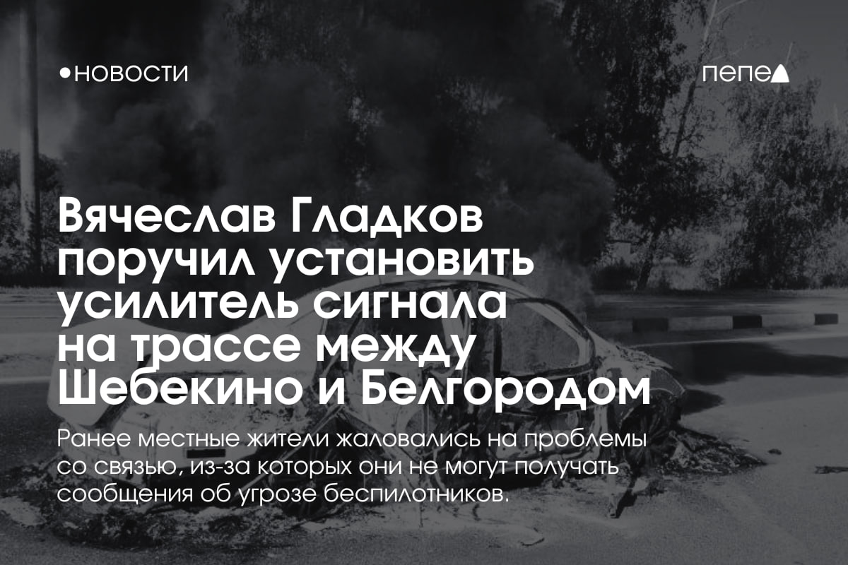Губернатор Белгородской области поручил установить ретранслятор сигнала на трассе между Шебекино и Белгородом. На оперативном совещании Вячеслав Гладков поручил министру цифрового развития Сергею Четверикову установить усилитель сигнала сотовой связи между посёлком Маслова Пристань и 26 километром трассы Белгород — Шебекино. Ранее жители Шебекино просили властей обезопасить участок дороги Шебекино — Белгород, где дроны регулярно атакуют проезжающие автомобили. По словам местных жителей, участок дороги проходит через лес, где не ловит мобильную связь. Из-за этого водители не могут получит сообщения об угрозе беспилотников и успеть укрыться от ударов FPV-дронов. В ответ на многочисленные просьбы шебекинцев установить систему оповещения об атаке беспилотников на трассе между Шебекино и Белгородом глава округа Андрей Гриднев предложил водителям подписаться на телеграм-канал с предупреждениями о дронах. В начале мая местные власти установили вдоль трассы несколько электронных табло, предупреждающих об атаке дронов. 14 июля Вячеслав Гладков признал проблему отсутствия связи на участке дороги и заявил, что её «надо срочно решать». С начала года при ударах по автомобилям на трассе между Шебекино и Масловой Пристанью погибли три человека. Подписаться на «Пепел»