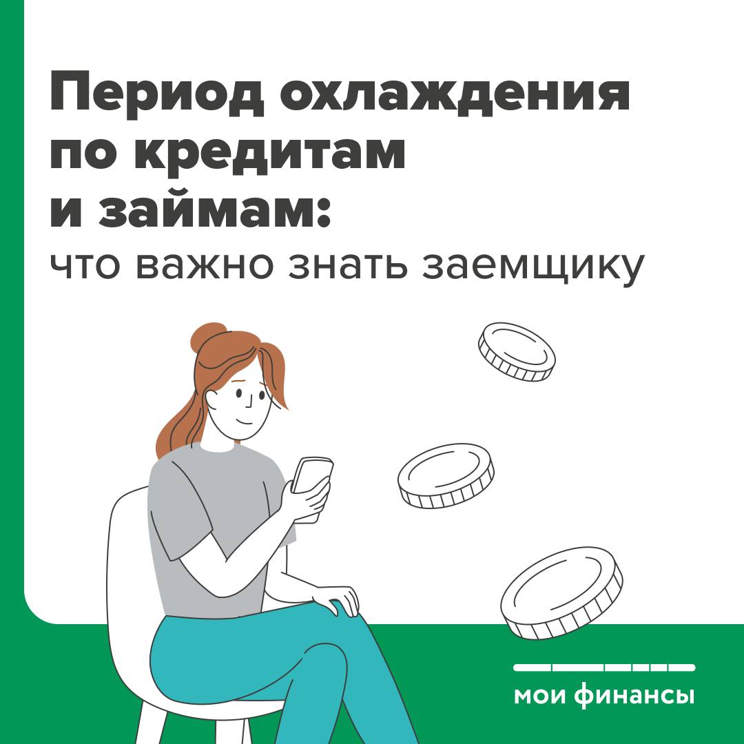 Банк России ввел «период охлаждения» по потребительским кредитам и займам на сумму от 50 тыс. рублей. Новый закон начнет действовать с 1 сентября 2025 года.   Предполагается, что такая мера даст возможность кредиторам лучше оценивать заемщиков. А заемщикам она поможет защититься от мошенников и позволит проанализировать необходимость кредита и отказаться от необдуманных трат.  В карточках рассказываем, что нужно знать о «периоде охлаждения».   #моифинансы