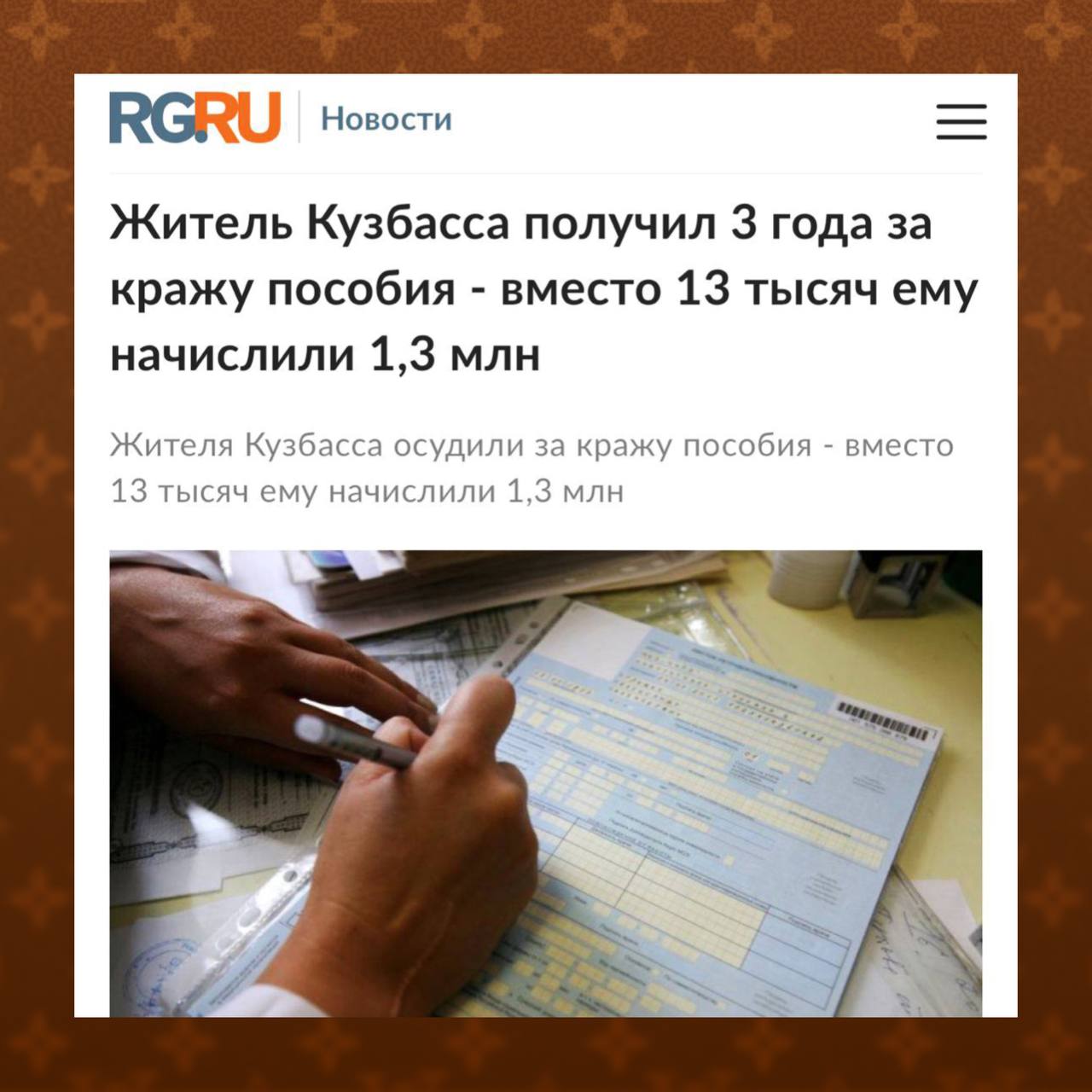 Жителю Кузбасса дали 3 года колонии за слишком большое пособие — вместо 13 тысяч ему по ошибке начислили 1 374 678 рублей. Когда в соцфонде заметили сдвинутую запятую, то было уже поздно — работяга всё потратил. Отремонтировал квартиру, купил компьютер, сходил в сауну, ночной клуб и погасил все кредиты. Джекпот с нюансом.