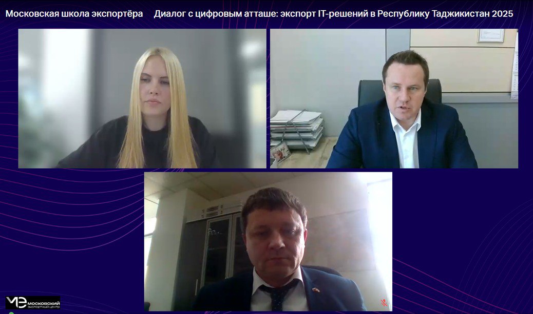 14 августа состоялся «Диалог с цифровым атташе: экспорт IT-решений в Республику Таджикистан 2025».   В онлайн-мероприятии, организованном АНО «Московский экспортный центр», приняли участие ИТ-компании – разработчики решений в области информационной безопасности, финтеха, умных городов, ВКС, заинтересованные в развитии экспорта.  В ходе мероприятия цифровой атташе торгпредства РФ в Республике Таджикистан Максим Максимов подробно рассказал об особенностях рынка информационных технологий, условиях выхода на рынок и возможностях для развития сотрудничества.  «В период перехода к цифровизации сфер национальной экономики ИТ-рынок Таджикистана обладает высоким потенциалом для российских экспортеров» - отметил цифровой атташе