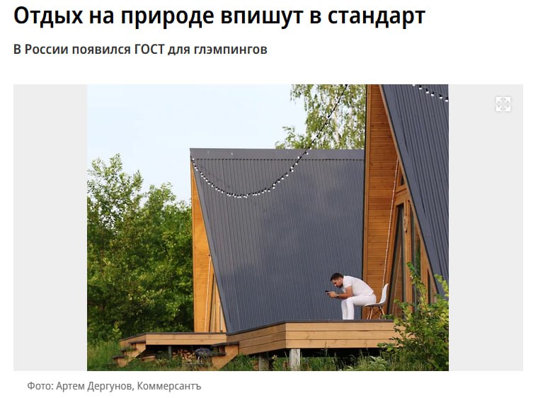 ГОСТ для глэмпингов утвердили в России Теперь даже для государства лакшери палатка с кроватью на природе это средство размещения туристов ГОСТ вступает в силу с июня 2026 го но дело добровольное обязаловки нет Так что шалаши за 10к в сутки никуда не денутся Стандарт вводят потому что рынок растёт быстро а средняя ночь стоит 10 5 тыс руб дороже чем в приличном отеле Мы наконец то стандартизировали дорогой способ потрогать траву