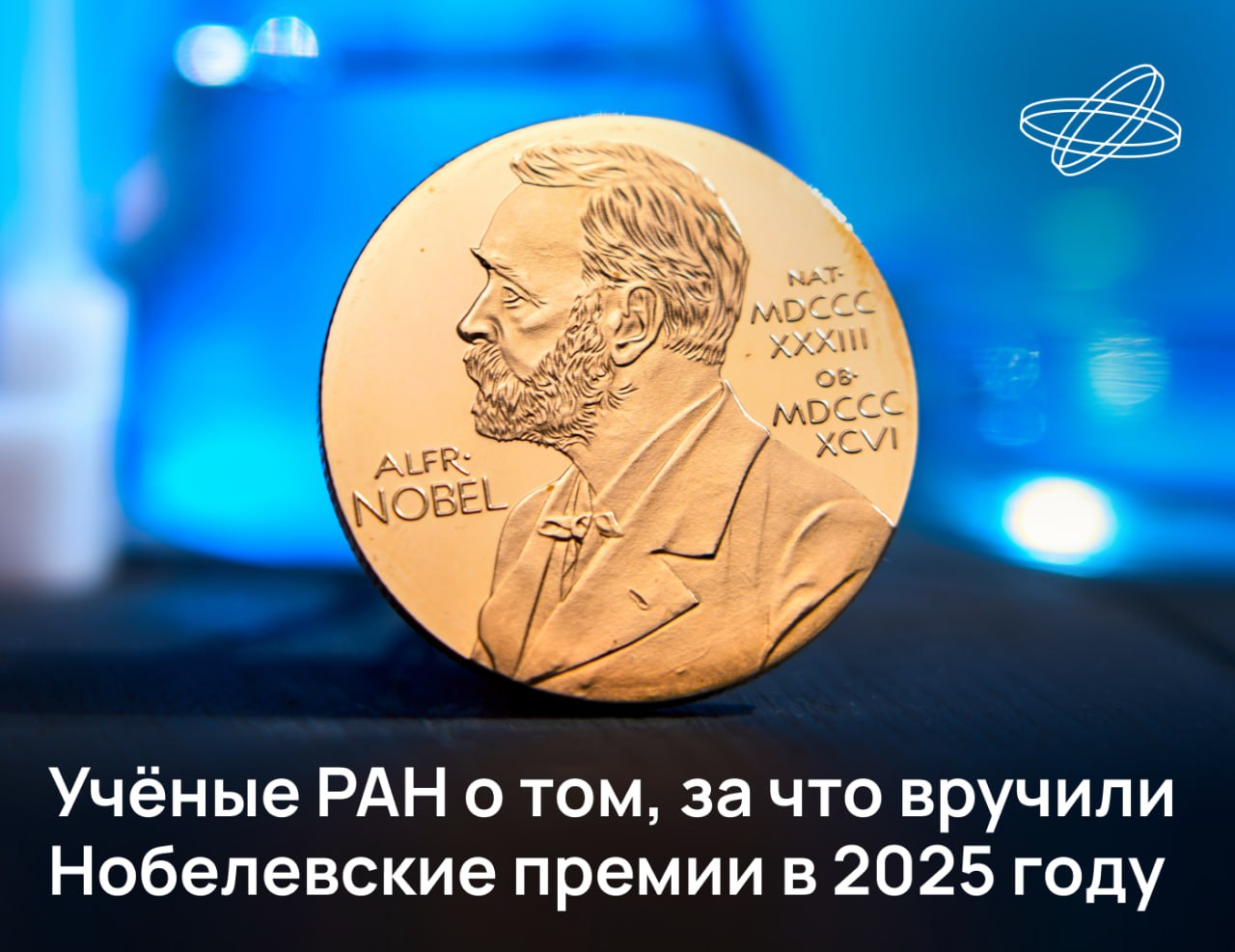 Исследования лауреатов самой популярной в мире научной премии касались фундаментальных вопросов иммунологии квантовой физики химии материалов и экономики Подробности приводят эксперты Российской академии наук Награду в области физиологии и медицины присудили за открытие регуляторных Т клеток и установление их роли в поддержании иммунологической толерантности До этого было понятно как иммунная система атакует чужое но не до конца ясно почему она не атакует своё сообщил директор института иммунологии ФМБА России академик РАН Муса Хаитов Премией по физике отметили открытие эффектов макроскопического квантово механического туннелирования и квантования энергии в электрической цепи При туннелировании квантовые частицы проникают через области с энергией выше их собственной что невозможно в классической физике Фундаментальное значение исследованию придаёт проявление квантовых эффектов на макроскопическом уровне пояснил ведущий научный сотрудник Физико технического института им А Ф Иоффе член корреспондент РАН Александр Иванчик Премией по химии Нобелевский комитет отметил разработку металл органических каркасов способных улавливать углекислый газ извлекать влагу из сухого воздуха безопасно аккумулировать или фильтровать токсичные вещества и выступать катализаторами химических реакций Металл органические каркасы имеют принципиально новую архитектуру они построены по принципу молекулярного конструктора в котором узлы металлические ионы соединяются длинными органическими молекулами в объёмные кристаллические решётки с пустотами внутри рассказал зав лабораторией Института органической химии им Н Д Зелинского РАН академик РАН Валентин Анаников Нобель по экономике вручили за исследование о том как новые технологии могут способствовать устойчивому росту По словам директора Института народнохозяйственного прогнозирования РАН члена корреспондента РАН Александра Широва общая идея заключается в выявлении закономерностей влияния инноваций на экономическое развитие различных стран Наука рф Десятилетиенауки