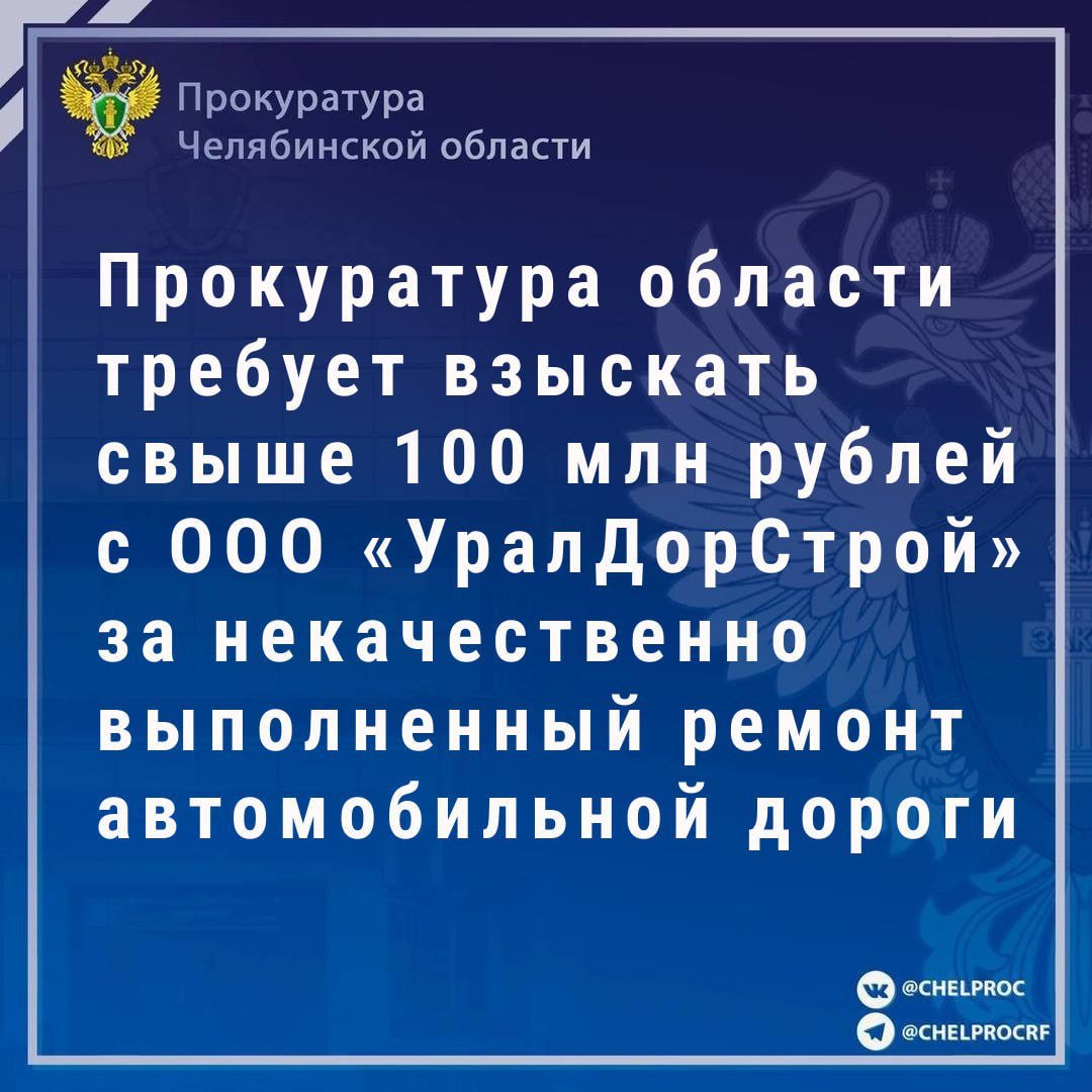 Прокуратура региона обратилась в Арбитражный суд Челябинской области с иском о взыскании с ООО «УралДорСтрой» в пользу Челябинской области в лице министерства дорожного хозяйства и транспорта региона свыше 76 млн рублей в качестве возмещения ущерба за ненадлежащее исполнение государственного контракта, заключенного между министерством и ООО «УралДорСтрой» на выполнение работ по капитальному ремонту автомобильной дороги Фершампенуаз – Париж - железнодорожная станция Джабык, участок км 30 – км 49, а также процентов за пользование чужими денежными средствами в размере свыше 24 млн рублей.   В ходе надзорных мероприятий установлено, что фактически ООО «УралДорСтрой» при выполнении работ по указанному государственному контракту использованы материалы, не предусмотренные сметной и проектной документацией, которые имеют меньшую стоимость.   При этом работы по контракту приняты и оплачены министерством дорожного хозяйства и транспорта в объеме, предусмотренном технической документацией к контракту.   Общая сумма исковых требований составила свыше 100,3 млн рублей.