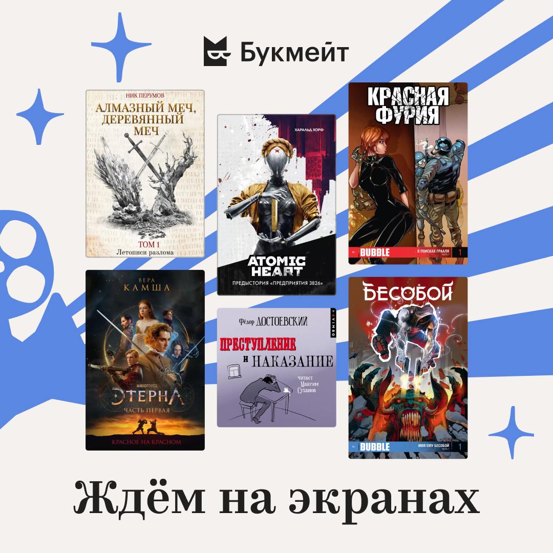 Вчера прошла презентация сезона Кинопоиска 2024–2025, на которой поделились подробностями уже анонсированных проектов, рассказали о франшизах и раскрыли новинки.  Были там и книги! Рассказываем, что почитать, пока не вышли экранизации и адаптации.  ⏺ «Преступление и наказание» сами-знаете-кого  . Тут ждем экранизацию с Иваном Янковским  уже с 26 октября!  и наш документальный книжный сериал.   ⏺ «Отблески Этерны» — цикл романов Веры Камши, по которому в 2025 стартует сериал.  ⏺ Комиксовые серии «Красная Фурия» и «Бесобой»  Мир BUBBLE растет: Плюс Студия расширяет киновселенную комиксов. Нас ждут экранизации про Фурию, Бесобоя, Грома, а еще «Мироходцы», «Экслибриум» и еще множество проектов.  ⏺ «Atomic Heart. Предыстория «Предприятия 3826»» Харальда Хорфа  Кинопоиск выпустит адаптацию ретрофутуристического шутера от Mundfish. Сценарий пишет Роман Кантор, известный по «Мастеру и Маргарите» и «Эпидемии». По его словам, в основу экранизации ляжет не только сама игра, но и книга о предыстории.  ⏺ «Алмазный меч, деревянный меч» Ника Перумова   С компанией Acronix Плюс Студия выпустит игру и сериал по фантастике Ника Перумова. Фэнтези-RPG находится на ранней стадии производства. Ее разработка ведется одновременно с написанием сценария киноадаптации.     Что больше всего ждете?