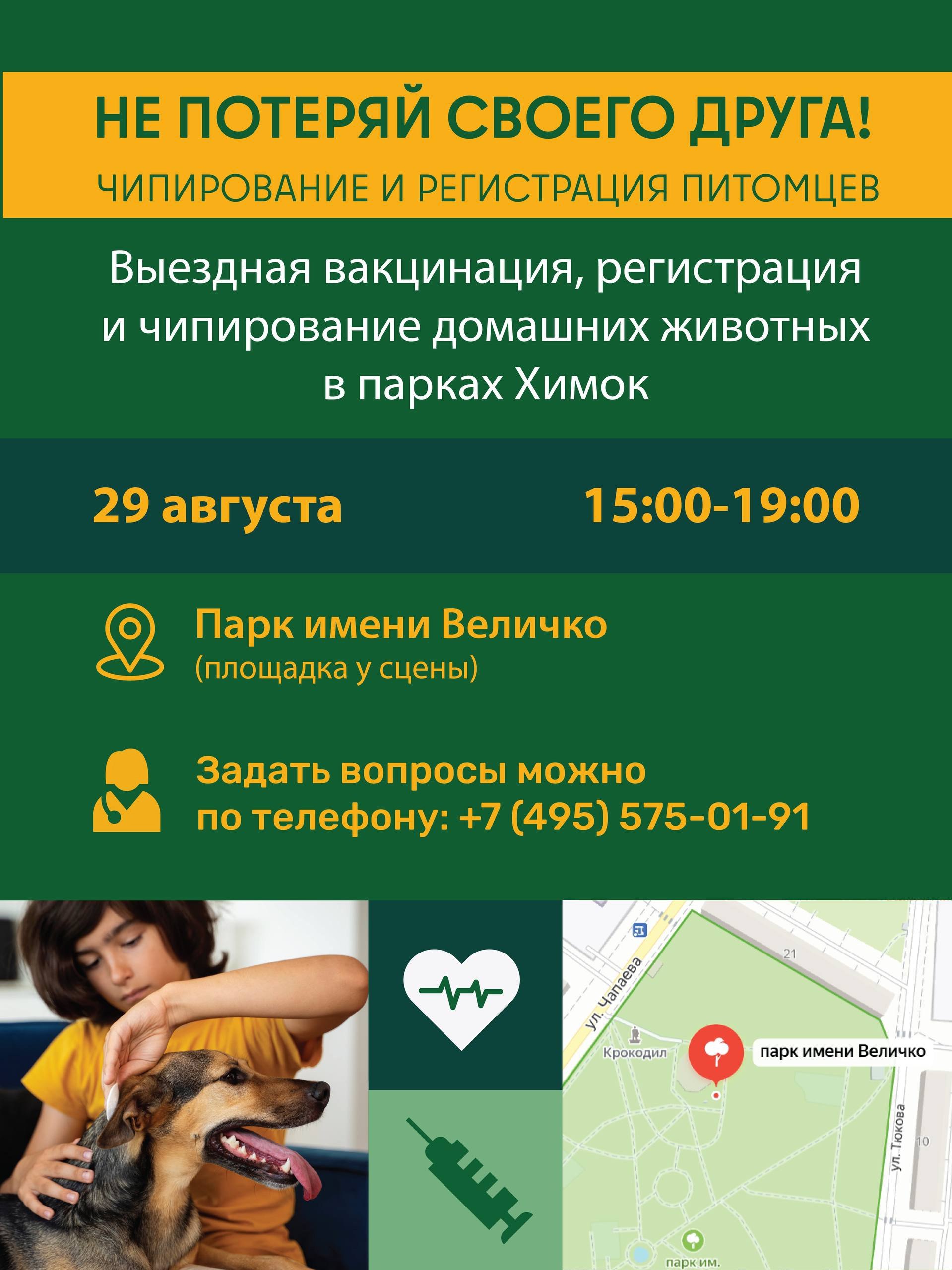 В парке Величко в эту пятницу проведут выездную вакцинацию домашних животных На площадке у сцены парка будет стоять мобильный пункт Госветслужбы где Вы сможете зарегистрировать и чипировать с внесением данных в единый региональный Реестр вашего питомца а также вакцинировать любимца от бешенства Специалисты будут работать с 15 00 до 19 00 tipkhimki