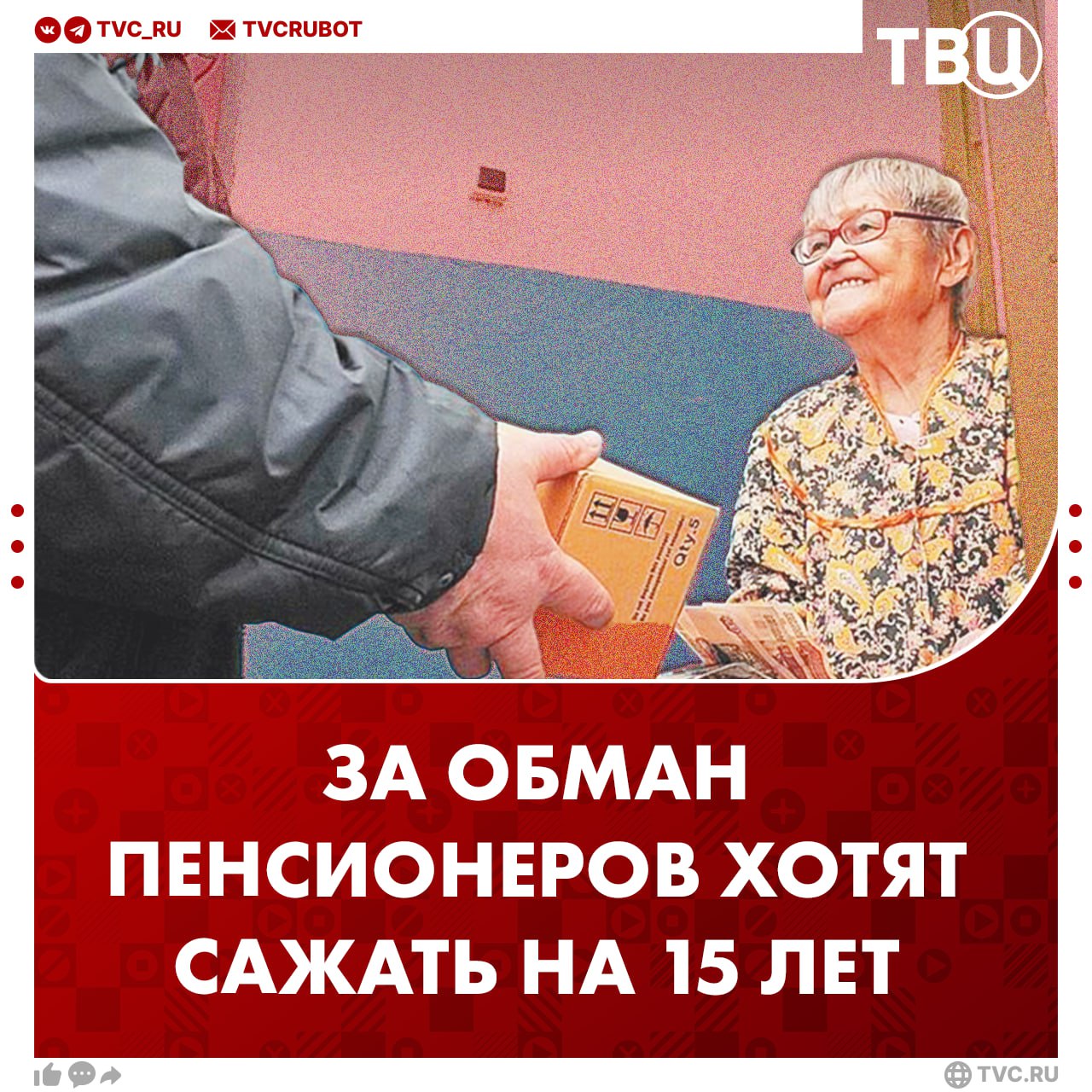 До 15 лет тюрьмы предложили ввести в Госдуме за обман пенсионеров и инвалидов По мнению депутата Сергея Миронова люди преклонного возраста являются одной из самых уязвимых категорий граждан За обман таких людей надо сажать надолго добавил он Подписаться на ТВЦ в MAX Поможет мера обезопасить пенсионеров
