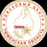 Тюменский областной поисковый центр