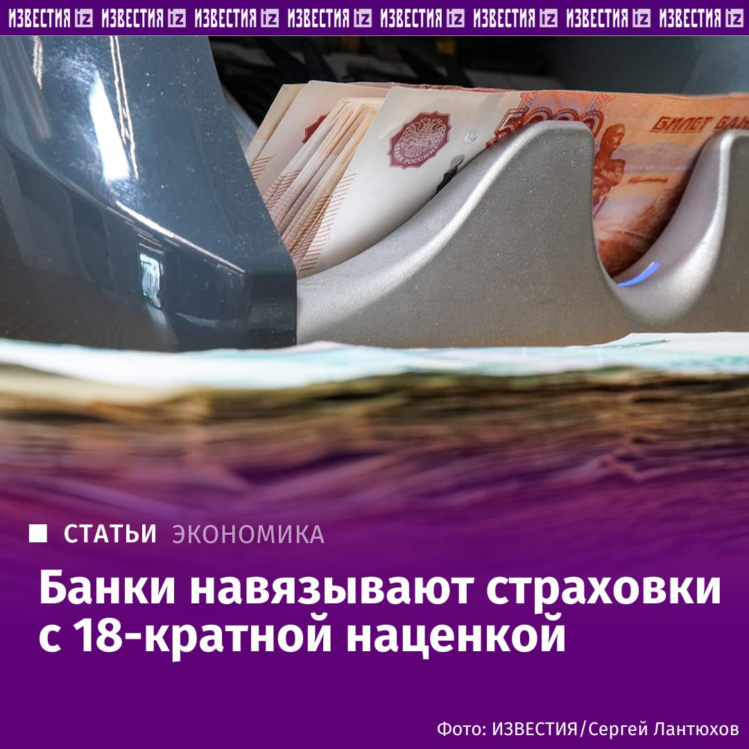 Банки навязывают страховки с наценкой в 18 раз Российские банки продают заемщикам страхование жизни здоровья и финансовых рисков с наценкой в 18 раз Об этом говорится в материалах Службы финансового уполномоченного финомбудсмена по неприемлемым практикам за II квартал 2025 года Известия ознакомились с ними По данным Службы такие продукты часто оформляют вместе с потребительским кредитом Так банк Ак Барс при заключении кредитного договора подключил заемщика к подобной программе стоимостью 490 тыс рублей При этом страховщику для оплаты этого полиса финорганизация передала лишь 43 6 тыс Клиент СНГБ АО Сургутнефтегазбанк за присоединение к программе коллективного страхования заплатил 905 тыс рублей при фактической стоимости услуги 60 4 тыс Похожая практика зафиксирована в АКБ Металлинвестбанк 61 1 тыс против 3 3 тыс Аналогичные случаи выявлены в РСХБ ПСБ и других Среди неприемлемых практик отмечается и склонение к приобретению услуг третьих лиц В частности автомобилистам навязывали программы техподдержки эвакуации мелкого ремонта стоимостью от 100 до 360 тыс рублей Если же клиент решал что передумал и просил вернуть деньги ему отказывали ссылаясь на факт оказания услуги в момент подписания договора Подробнее читайте в эксклюзивном материале Известий IZ RU в Telegram в MAX