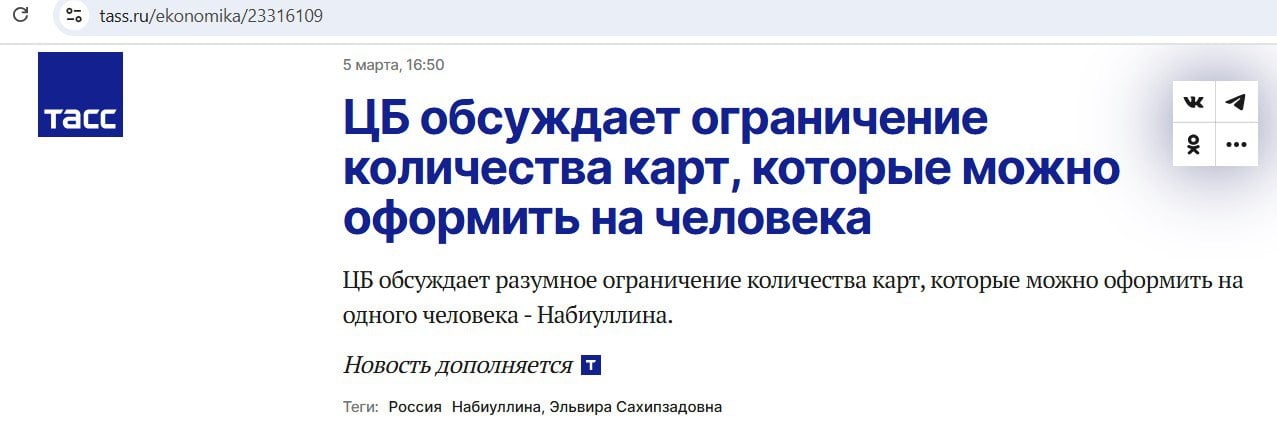 ЦБ обсуждает разумное ограничение количества карт, которые можно оформить на одного человека - Набиуллина.  «Эти ограничения не затронут обычных граждан, потому что обычные граждане не открывают по сотне, даже по тысяче карт».    Храни Деньги!