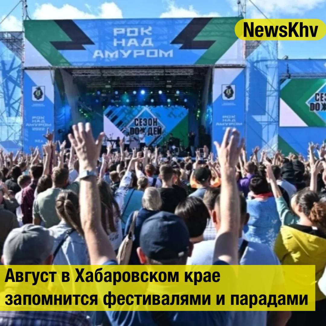 Август в Хабаровском крае запомнится фестивалями и парадами  Афишу на август подготовило краевое министерство культуры. Основные события охватят все районы региона. Так, 10 августа в Хабаровске откроется гастрономический фестиваль «Амурская кухня». Жители смогут попробовать уху, блюда из амурской рыбы и блюда коренных народов.  А 23 августа пройдет фестиваль «Рок над Амуром».  В селе Ванино в середине месяца пройдёт праздник хлеба, а в Троицком — выставка изделий декоративно-прикладного искусства.  Также в афише — семейные фестивали, концерты, конкурсы и ярмарки в Советской Гавани, Николаевске-на-Амуре, Комсомольске и других городах.  Местным жителям и туристам рекомендуют заранее изучить афишу на сайте министерства культуры. Там указаны даты, адреса и ссылки на организаторов.  Источник: АиФ    - подписывайтесь на NewsKhv