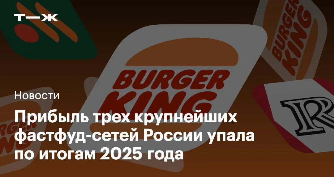 Чистая прибыль крупнейших российских сетей фастфуда сократилась Бургер кинга на 61 Rostic s на 27 5 Вкусно и точка на 15 1 Как кризис на ресторанном рынке добрался до самого устойчивого сегмента и чем объясняют такую просадку эксперты и представители сетей   t j ru bz tg fastfood poteryal dengi