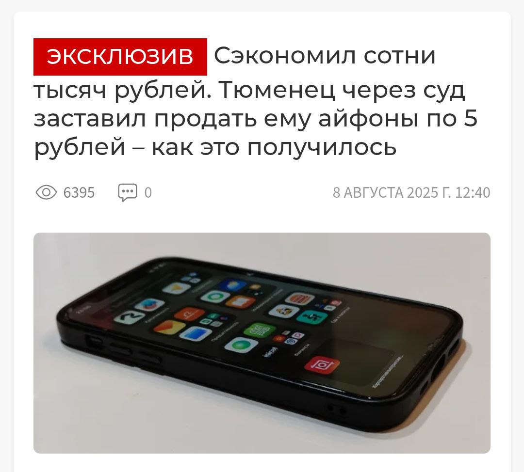 Тюменец заказал 30 единиц техники от Apple, включая 20 смартфонов, умные колонки, смарт-приставки и беспроводные наушники за ₽180  !  из-за «ошибки на маркетплейсе».  Продавец отказался отправлять товар, но парень пошёл в суд с чеками и публичной офертой. В итоге выиграл дело, получив сверху компенсацию морального вреда.  Принципиальный счастливчик.