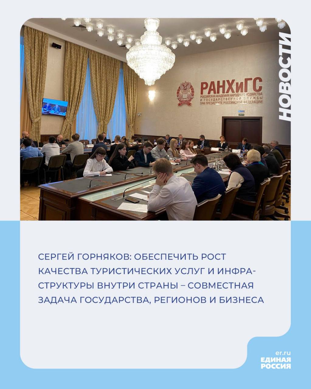 Сенатор Сергей Горняков принял участие в «круглом столе» на тему «Проблемы развития туризма в регионах России», инициированном Советом Федерации на площадке Президентской академии РАНХиГС в Москве. Как член комитета по социальной политике, в ведении которого в Совфеде находится туризм, Сергей Горняков представил доклад по профильной теме о законодательных аспектах развития отрасли.  В работе «круглого стола» также приняли участие представители региональных органов законодательной и исполнительной власти, предприниматели и участники рынка, руководители профильных объединений.  «Стабильный рост туристического потока последние несколько лет связан, в первую очередь, с мерами государственной поддержки сферы туризма, – отметил сенатор. – Важной составляющей этой поддержки является совершенствование правового регулирования отрасли. Только в течении 2023–2024 годов федеральным парламентом было принято около 10 законов, направленных, в том числе на обеспечение прав граждан на отдых».   Сергей Горняков обратил внимание участников заседания на уникальный туристско-образовательный проект, реализуемый в Волгоградской области.  «В ноябре 2023 года было подписано соглашение между администрацией Волгоградской области и Правительством Нижегородской области о проекте «Уроки с путешествием», рассчитанным на школьников 10-х классов обоих регионов, – рассказал докладчик. – С момента запуска в «уроках» приняли участие более 13 тысяч нижегородских школьников и более 10 тысяч школьников со стороны Волгоградской области».   Приведенный сенатором пример вызвал особый интерес приглашенных слушателей – студентов Президентской академии РАНХиГС.   По словам сенатора, комитет СФ по социальной политике оценил данный проект как успешный и предложил его для дальнейшего взаимодействия и распространения в других регионах России.   Участники мероприятия обсудили вопросы кадрового обеспечения отрасли, взаимодействия цифровых сервисов и поставщиков услуг, сбора и аналитики больших данных для управления турпотоком, развития законодательной базы в части регулирования платформенной экономики и деятельности турагрегаторов и другие смежные темы.