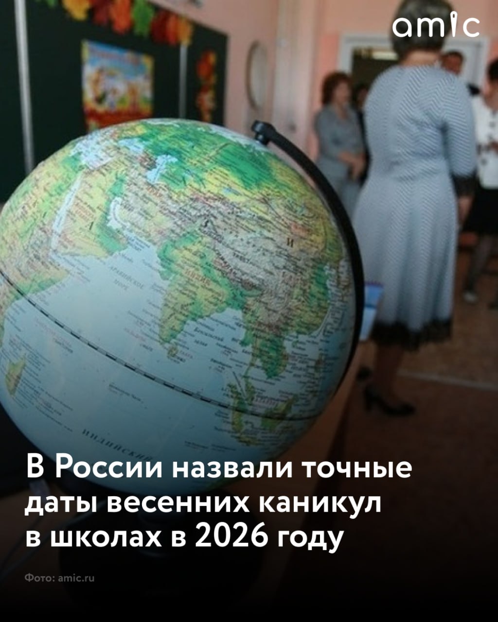 Министерство просвещения РФ определило рекомендуемые сроки весенних каникул для школ в России Глава ведомства Сергей Кравцов сообщил что образовательным организациям рекомендовано провести каникулярный период с 28 марта по 5 апреля 2026 года Соответствующие указания уже направлены в школы Общеобразовательным организациям рекомендуется провести весенние каникулы в период с 28 марта по 5 апреля 2026 года заявил Сергей Кравцов Глава ведомства также напомнил как прошли зимние каникулы Так школьники отдыхали с 31 декабря 2025 года по 11 января 2026 го