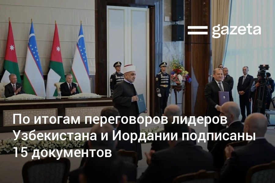 Переговоры между Узбекистаном и Иорданией в Самарканде завершились подписанием 15 документов Среди них соглашения об экстрадиции взаимной защите инвестиций отмене визовых требований и сотрудничестве в образовании науке туризме и сельском хозяйстве   www gazeta uz ru 2025 08 26 agreements Telegram Instagram YouTube