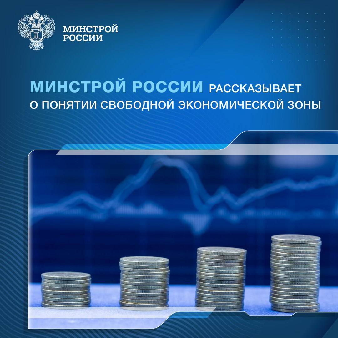 Свободная экономическая зона СЭЗ является территория с особыми юридическим и налоговым статусом, созданная для привлечения инвестиций в развитие промышленности, сельского хозяйства, строительства, торговли и иных сфер деятельности. В СЭЗ действуют льготные условия ведения бизнеса, включая сниженные налоги, упрощенные таможенные процедуры и административные преференции. С 2023 года в ДНР, ЛНР, Запорожской и Херсонской областях введен особый режим СЭЗ с рядом льгот: Налог на прибыль - от 0 до 13,5% в первые 10 лет, налог на имущество - 0% на 10 лет, земельный налог - 0% на 3 года, страховые взносы – пониженные тарифы в совокупном размере 7,6%. Таможенные льготы включают в себя освобождение от ввозных пошлин на оборудование и сырье для производств, упрощенные таможенные процедуры, беспошлинный экспорт товаров, произведенных в СЭЗ. Также предусмотрено упрощенное получение отдельных разрешительных документов, льготный порядок предоставления земельных участков в аренду. Такие меры делают воссоединенные регионы привлекательными для ведения бизнеса, способствуя их интеграции в экономику России, созданию новых и сохранению имеющихся рабочих мест. В рамках «Всероссийского муниципального форума «Малая Родина — сила России» Президент РФ Владимир Путин подчеркнул, что программа социально-экономического развития этих регионов является крупнейшей в России и включает более 300 мероприятий.