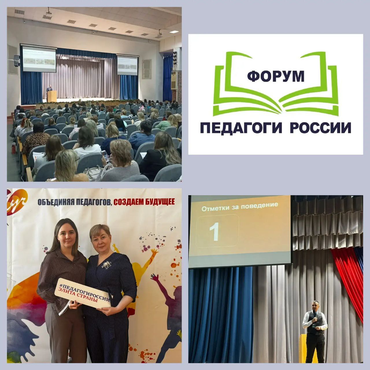 В последние годы образование в России претерпевает значительные изменения направленные на улучшение качества обучения и воспитания подрастающего поколения Одним из ключевых мероприятий способствующих этому процессу стал форум Педагоги России по направлению Стратегия развития образования 2026 2036 который прошел в г Волгоград 5 февраля 2026 года Наш муниципальный округ представляли учителя МКОУ СШ N3 Семенченко Марина Владимировна и Белова Яна Александровна Основной целью мероприятия стало обсуждение стратегий и подходов к модернизации образовательного процесса с учетом современных вызовов Участие в таких мероприятиях позволяет не только обмениваться опытом но и формировать общее видение будущего отечественного образования Мы уверены что совместными усилиями удастся достичь поставленных целей и создать условия для полноценного развития каждого ребенка в нашей стране