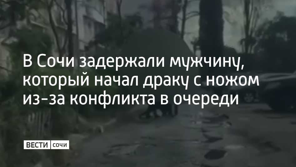 Конфликт произошел на кассе магазина на улице Донской Потерпевший попросил мужчину быстрее оплатить товар Мужчины начали ругаться вышли на улицу один из них начал нападать с ножом а потом скрылся 50 летнего пострадавшего госпитализировали с ножевыми ранениями Маршрут 43 летнего подозреваемого отследили и задержали его по горячим следам Возбуждено уголовное дело сочинцу грозит до 10 лет заключения сообщили в УВД по г Сочи Мы в MAX