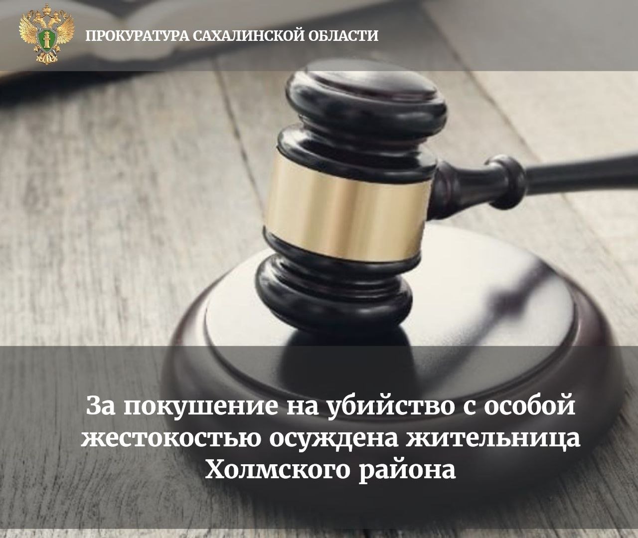 Холмским городским судом постановлен обвинительный приговор в отношении 51-летней жительницы Холмского района, признанной виновной в совершении преступления, предусмотренного ч. 3 ст. 30, п. «д» ч. 2 ст. 105 УК РФ  покушение на убийство, то есть умышленное причинение смерти другому человеку, совершённое с особой жестокостью, не доведённое до конца по независящим от этого лица обстоятельствам .   Судом установлено, что в феврале 2024 года в ходе распития спиртных напитков потерпевший высказался в адрес подсудимой нецензурной бранью, в связи с чем последняя потребовала от него покинуть её квартиру, однако проигнорировав требование, потерпевший лёг спать.   В свою очередь подсудимая с целью лишения жизни облила спящего потерпевшего легковоспламеняющейся жидкостью в области головы и тела, после чего подожгла его зажигалкой.   Умысел подсудимой на убийство не был доведён до конца по независящим от неё обстоятельствам, поскольку потерпевший, проснувшись от боли, испытанной от воздействия огня, побежал в ванную комнату, где потушил себя водой.   Изначально виновная отрицала свою причастность к совершенному преступлению, однако в ходе рассмотрения уголовного дела признала вину в полном объёме.   Суд согласился с позицией государственного обвинителя об обоснованности обвинения и, с учетом обстоятельств совершения преступления, личности виновной, приговорил подсудимую к 8 годам лишения свободы в исправительной колонии общего режима.   Приговор суда в законную силу не вступил.