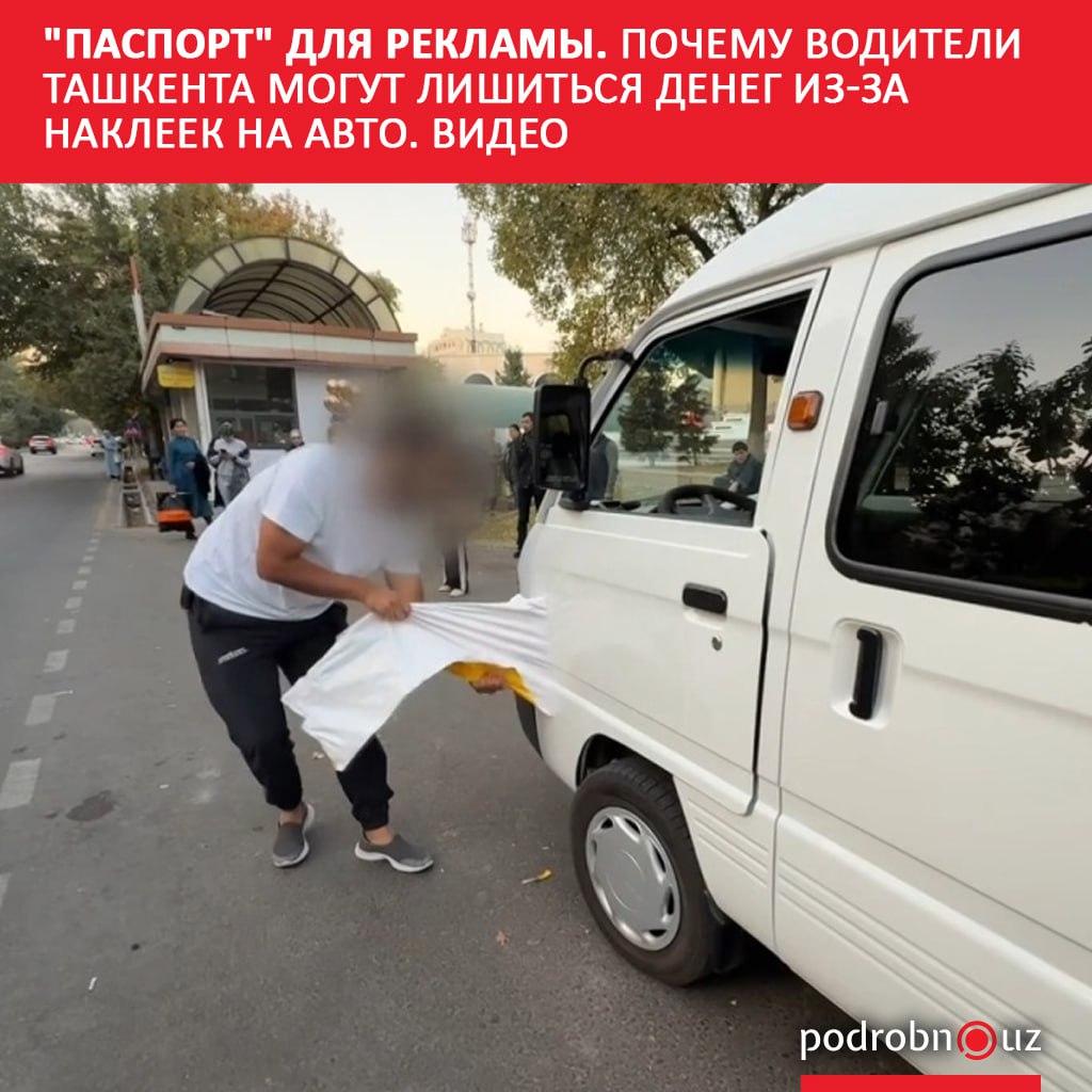 В Ташкенте начали проверять автомобили с незаконной рекламой Владельцам таких машин уже сделали предупреждения и напомнили что для размещения рекламы нужен официальный паспорт рекламного места podrobno uz cat obchestvo pasport dlya reklamy pochemu voditeli tashkenta mogut lishitsya deneg iz za nakleek na avto video Telegram Instagram Facebook Читать на узбекском