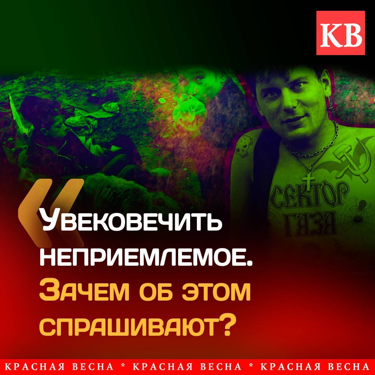 Анонимный опрос об увековечивании памяти скандального певца 90-х лидера группы «Сектор газа» Юрия Клинских  Хоя  запустил мэр Воронежа Сергей Петрин 18 октября на своей странице в социальной сети «ВКонтакте».  Петрин сообщил, что хотя репертуар «Сектора газа» содержит песни с провокационным содержанием, нецензурной лексикой и другими неприемлемыми вещами, в связи с чем появились обращения против увековечивания творчества Хоя, с которыми он знаком, администрация города приняла решение рассмотреть инициативу об увековечивании памяти лидера скандальной группы на комиссии по культурному наследию.    Читать полностью      #ИАКВ #ИАКВ_редакции