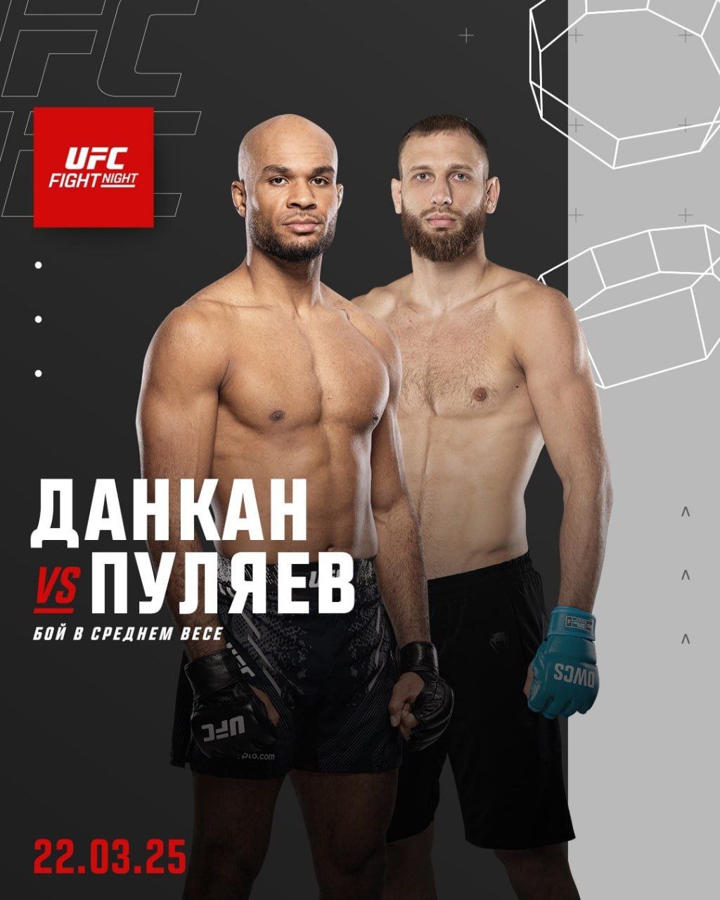 Андрей Пуляев дебютирует в UFC против Кристиана Лероя Данкана 22 марта!