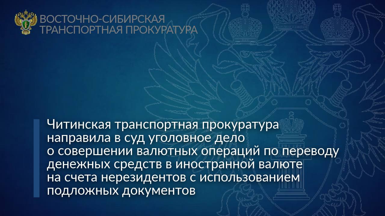 Читинская транспортная прокуратура направила в суд уголовное дело о совершении валютных операций по переводу денежных средств в иностранной валюте на счета нерезидентов с использованием подложных документов Читинской транспортной прокуратурой утвержден обвинительный акт в отношении местного жителя. Он обвиняется в совершении преступления, предусмотренного ч. 1 ст. 193.1 УК РФ совершение валютных операций по переводу денежных средств в иностранной валюте на банковские счета нерезидента с использованием подложных документов . По версии дознания, обвиняемый, осуществляющий внешнеэкономическую деятельность, имея умысел на нарушение законодательства о валютном регулировании и валютном контроле, в период с мая по август 2023 года изготовил инвойсы, содержащие заведомо недостоверные сведения об основаниях, целях и назначении переводов, где в качестве приобретаемых товаров указал ранее ввезенные в Российскую Федерацию автомобили, а также указал их стоимость, которая соответствовала размеру денежных средств, подлежащих переводу в Японию. Поддельные документы были предоставлены кредитной организации, обладающей полномочиями агента валютного контроля, после чего совершены операции по переводу денежных средств на общую сумму 4,4 млн японских йен, что в рублевом эквиваленте на даты совершения операций составило свыше 2,6 млн рублей. Уголовное дело направлено в Центральный районный суд г. Читы для рассмотрения по существу.