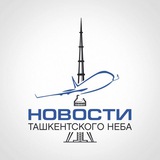 Аватар Телеграм канала: Новости Ташкентского Неба