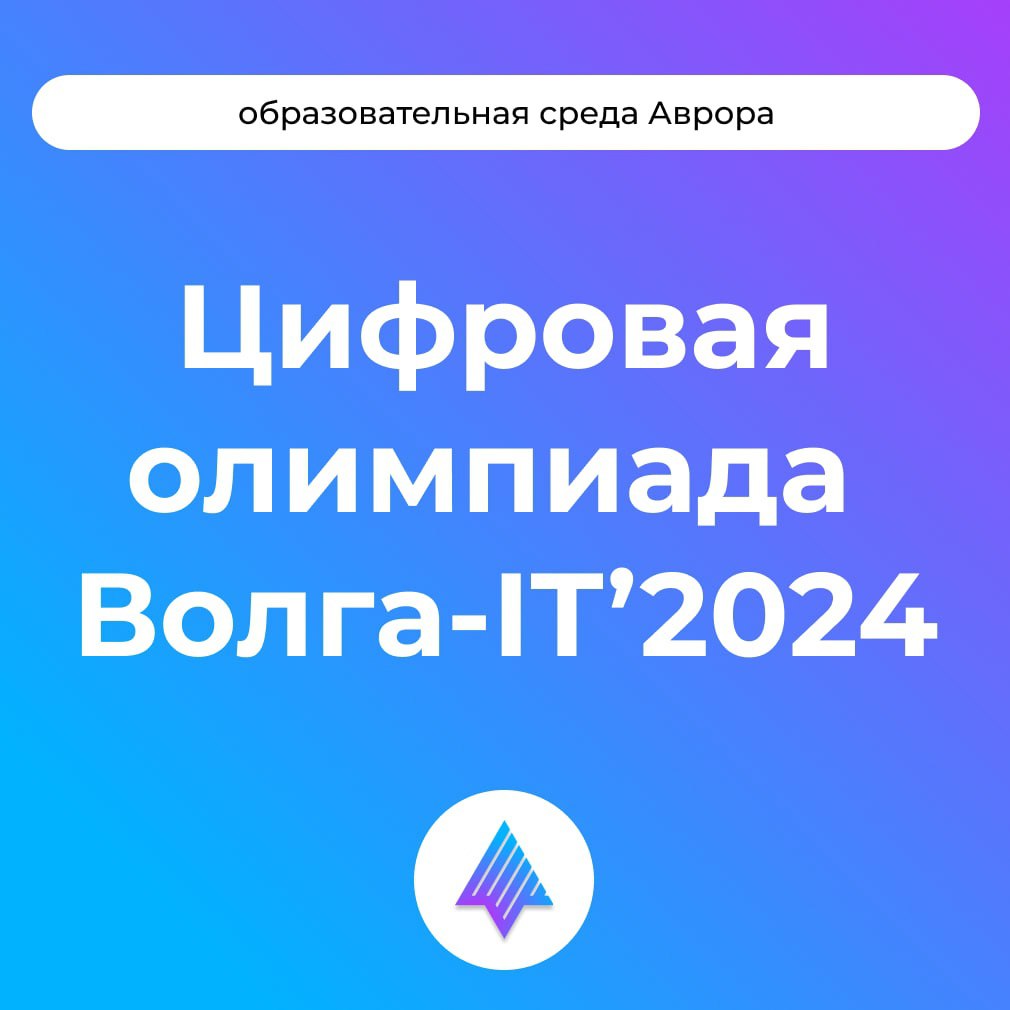 25-29 ноября в Ульяновске проходит финал международной цифровой олимпиады для школьников и студентов Волга-IT.    В этом году финалистам предстоит попробовать свои силы в новой номинации «Мобильная разработка с использованием фреймворка Flutter для ОС Аврора».     ‍  Участники под присмотром наставников из Открытой мобильной платформы завершают работу над своим приложением. Далее, работа победителя может быть размещена в открытом репозитории ОМП с указанием авторства.    «Волга-IT» — международная олимпиада по современным направлениям информационных и цифровых технологий. Олимпиада проходит с 2006 года и объединяет участников из всех регионов России и более 25 зарубежных стран. Олимпиада организуется при поддержке Министерства науки и высшего образования Российской Федерации, Министерства цифрового развития, связи и массовых коммуникаций Российской Федерации, а также Правительства Ульяновской области.