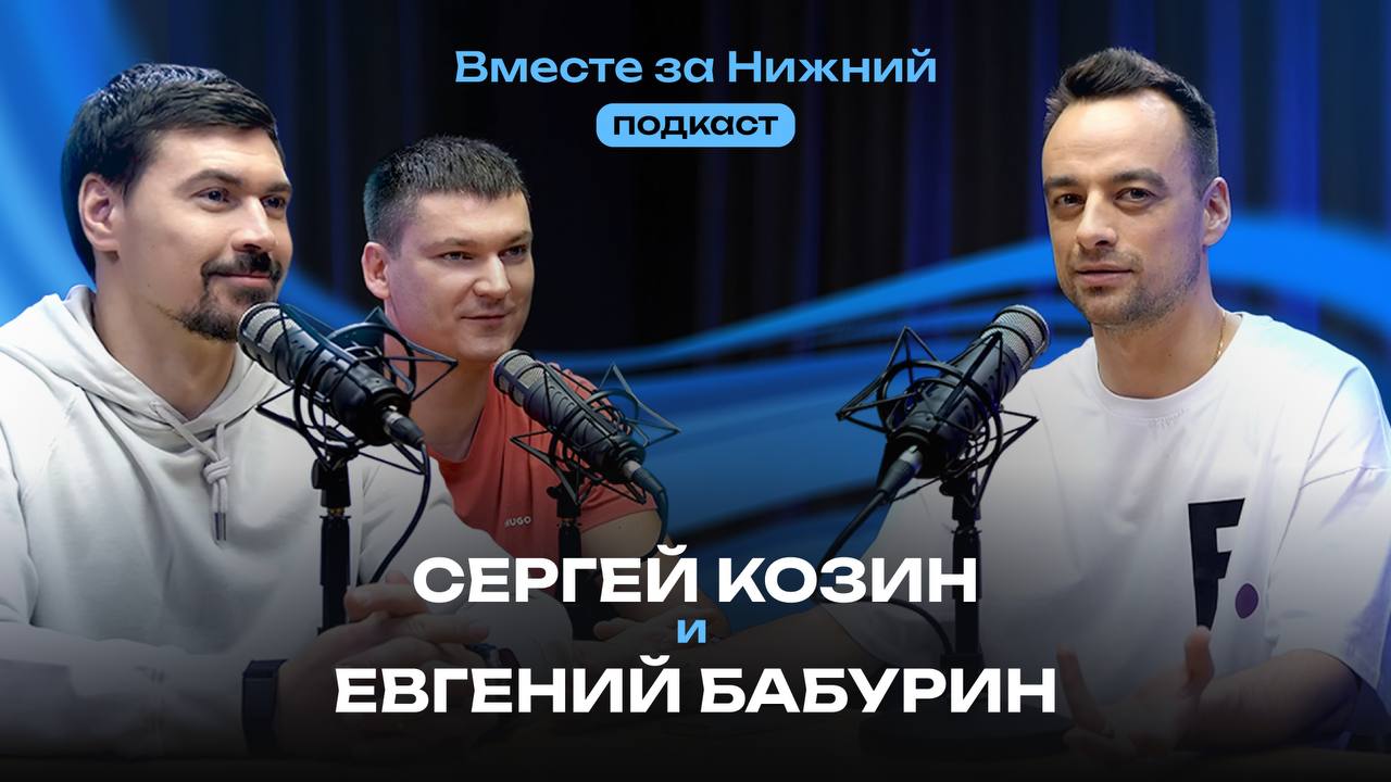 Астрологи объявили неделю баскетбола в Нижнем    С 14 по 16 марта в «Нагорном» пройдёт «Финал четырех» Кубка России по баскетболу. В честь такого события новый выпуск подкаста «Вместе за Нижний» посвящён именно этому виду спорта.   В гостях у Павла Занозина главный тренер БК «Пари НН» Сергей Козин и капитан команды Евгений Бабурин.   Как проходит подготовка к «Финалу четырёх», какие задачи у капитана и тренера, в каком состоянии команда вступит в борьбу — смотрим или слушаем здесь.    А в выходные идём поддерживать любимую команду на трибунах. Подробнее.  #спортивное