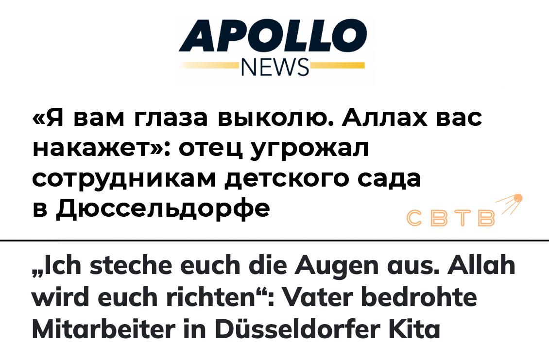 Я выколю вам глаза Аллах вас накажет мусульманин угрожал сотрудникам детского сада в Дюссельдорфе Полиция Дюссельдорфа проводит расследование инцидента произошедшего 31 июля 2025 года в одном из городских детских садов где отец ребенка угрожал сотрудникам Как сообщает издание Rheinische Post мужчина ворвался в помещение детского сада и выкрикивал угрозы включая слова Я вам глаза выколю Аллах вас накажет Инцидент произошел за день до начала летних каникул но информация о нем стала публичной только в начале сентября По данным Apollo News причиной агрессивного поведения мусульманина стал конфликт между детьми в ходе которого по его утверждению его сын получил травму Согласно информации от сотрудников детского сада никто из детей на самом деле не пострадал Мужчина неоднократно повторял угрозы и не сразу покинул помещение После инцидента ему было вынесено немедленное предписание о запрете на посещение учреждения оформленное городским управлением по делам молодежи и социальной защиты Издание Bild подтверждает что полиция Дюссельдорфа зафиксировала заявление о правонарушении в день инцидента Правоохранительные органы прибыли на место происшествия и начали расследование по факту угроз После возобновления работы детского сада были усилены меры безопасности из за опасений сотрудников и родителей что подобные инциденты могут повториться Мать ребенка чей отец устроил скандал позже принесла извинения сотрудникам детского сада Задонатить через бота Patreon Boosty