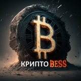 Аватар Телеграм канала: Крипто Bess 🚀