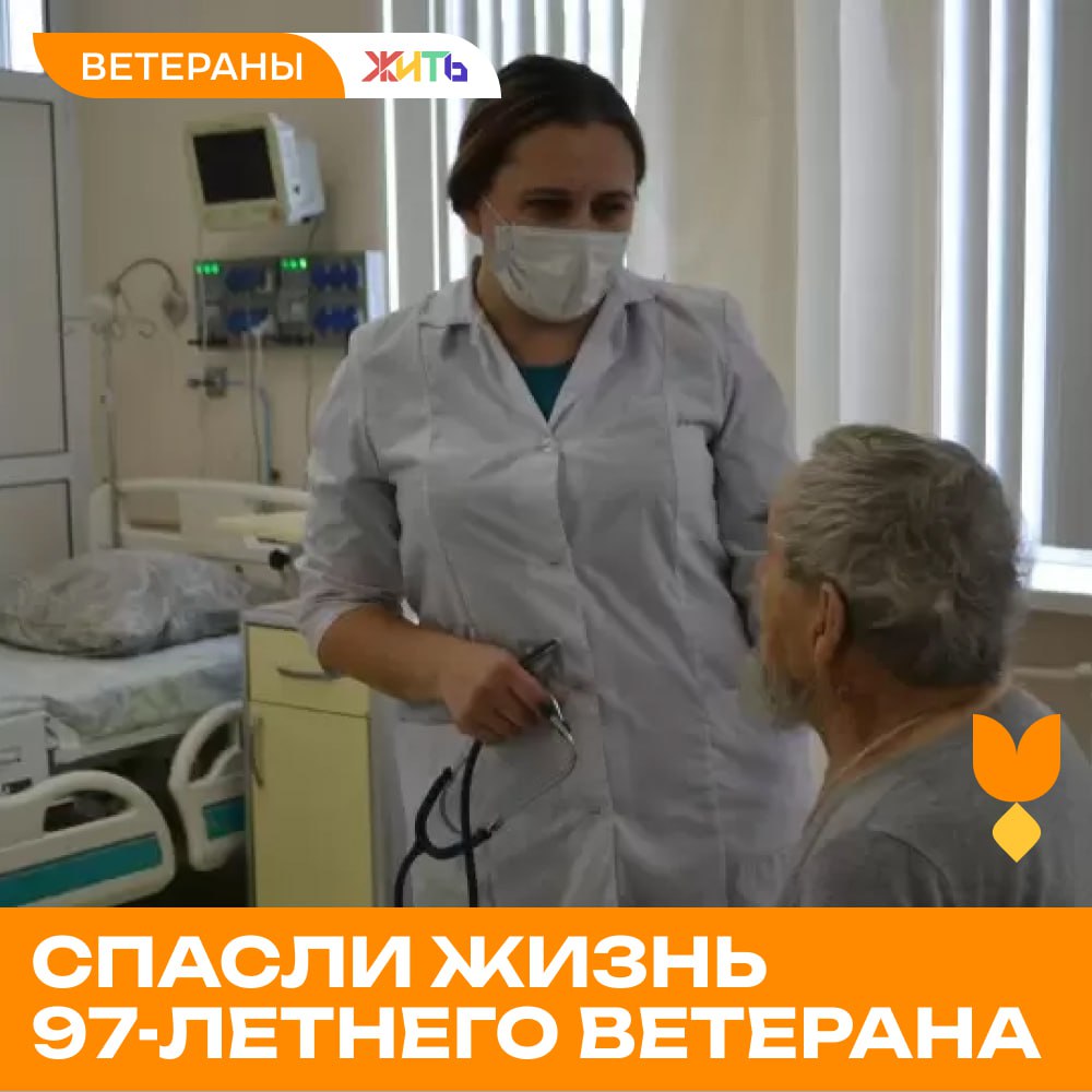 Врачи спасли жизнь 97-летнего ветерана Великой Отечественной войны  В областной больнице экстренно спасли 97-летнего ветерана Великой Отечественной войны, у которого диагностировали острый инфаркт миокарда. Мужчина поступил в тяжёлом состоянии с сильными болями в груди и нарушением кровотока.  Сразу после госпитализации его доставили в рентгеноперационную, где провели коронарографию – исследование сосудов сердца. Врачи выявили полную непроходимость одной из крупных коронарных артерий. Чтобы спасти пациента, было принято немедленное решение провести экстренную операцию и восстановить кровоснабжение сердца.  После вмешательства мужчину перевели в Отделение интенсивной терапии, где его состояние стабилизировали под наблюдением специалистов. Дальнейшее лечение продолжалось в Отделении неотложной кардиологии. Благодаря усилиям команды врачей, под руководством заведующего Сергея Ерёмина, пациент успешно завершил курс терапии.  После восстановления ветеран был выписан домой. Этот случай стал очередным подтверждением профессионализма медиков и современных возможностей кардиохирургии.     Самый добрый проект страны